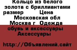 Кольцо из белого золота с бриллиантами размер 16.5 › Цена ­ 15 000 - Московская обл., Москва г. Одежда, обувь и аксессуары » Аксессуары   